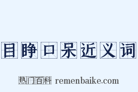 目睁口呆近义词是什么意思的图片